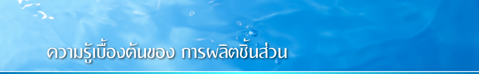 ความรู้เบื้องต้นของ การผลิตชิ้นส่วน
